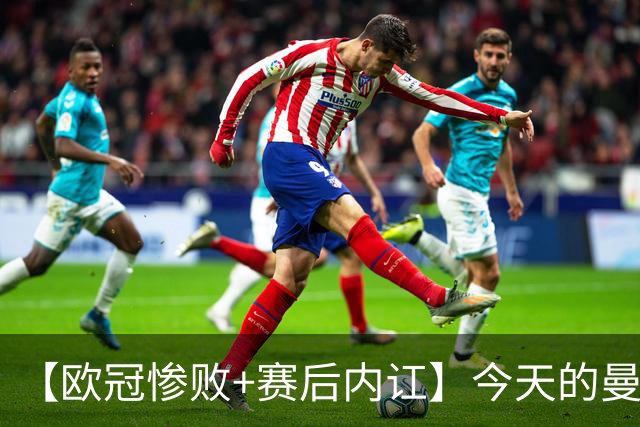 【欧冠惨败+赛后内讧】今天的曼联，不知道范志毅会怎么点评……