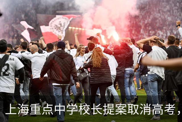 上海重点中学校长提案取消高考，网友意见一致：请务必严查他！