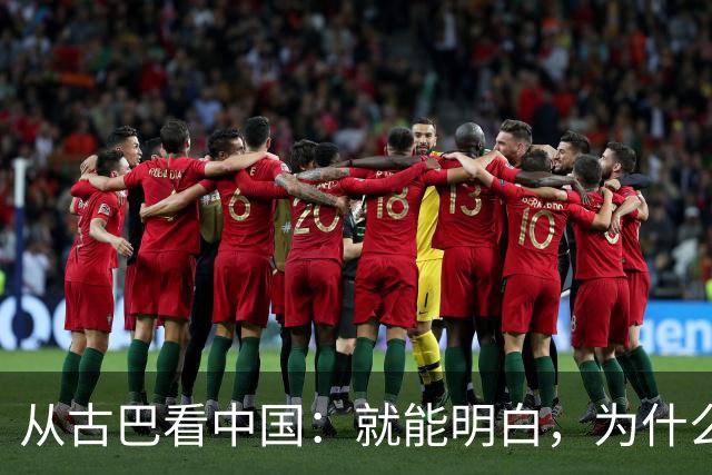 从古巴看中国：就能明白，为什么说中国早就是世界最强大的国家了