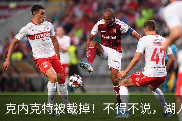克内克特被裁掉！不得不说，湖人真是个奇葩的球队