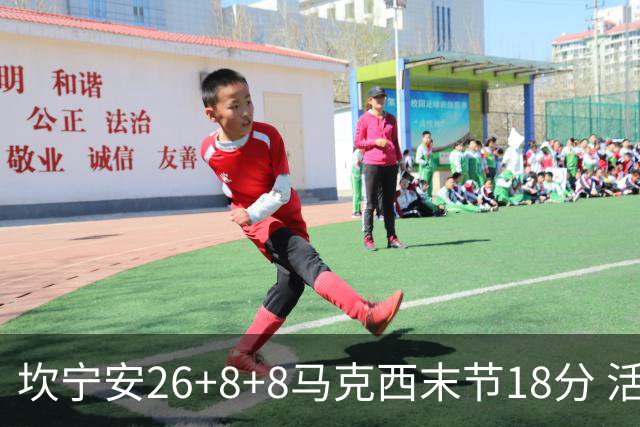 坎宁安26+8+8马克西末节18分 活塞送76人赛季首败