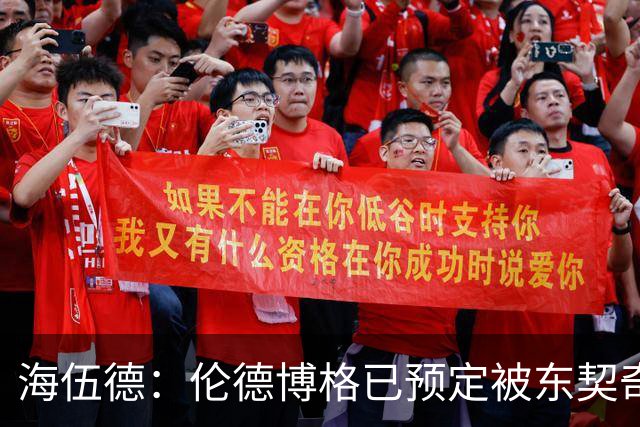 海伍德：伦德博格已预定被东契奇狠狠教训四五次