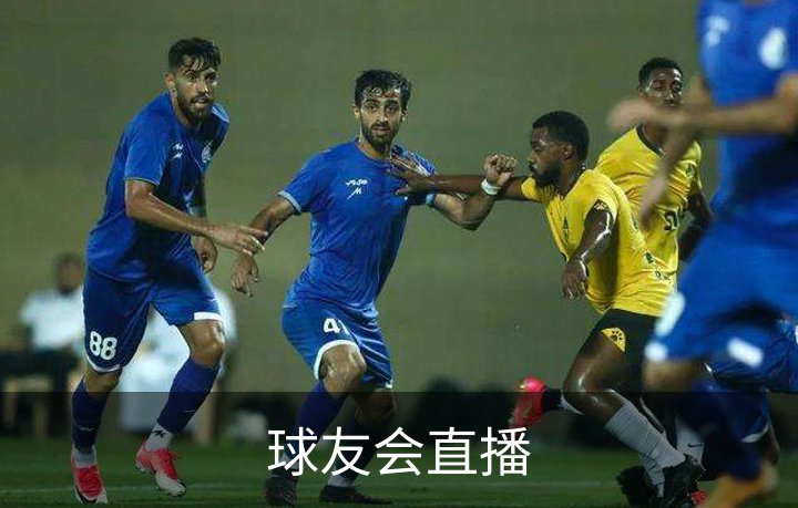 球友会直播简介