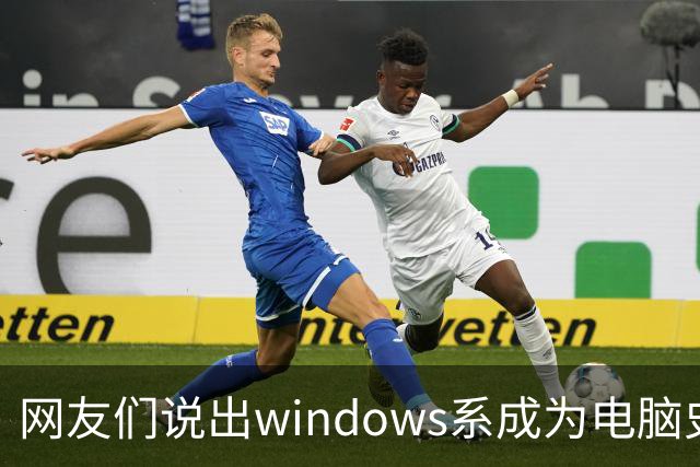 网友们说出windows系成为电脑史最伟 大发明原因，因为足够人性化