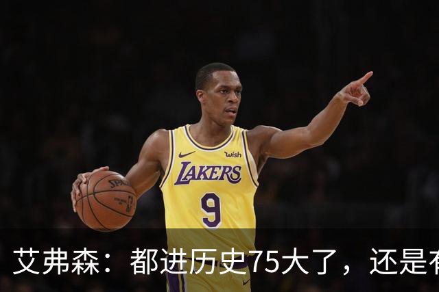 艾弗森：都进历史75大了，还是有人质疑你的球技
