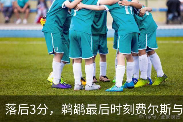 落后3分，鹈鹕最后时刻费尔斯与锡安连续打铁错失绝平