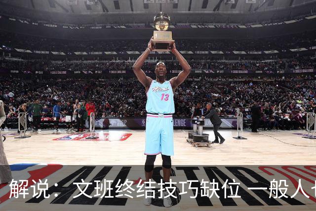 解说：文班终结技巧缺位 一般人也没有阿门这反应速度和纵跳能力