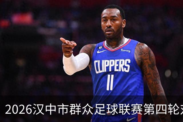 2026汉中市群众足球联赛第四轮对阵出炉