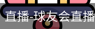 球友会直播